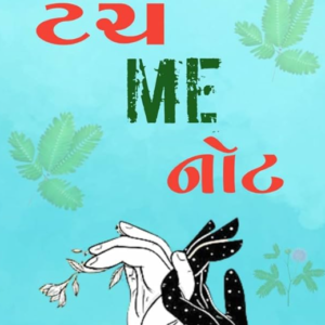 Touch Me Not / ટચ મી નોટ