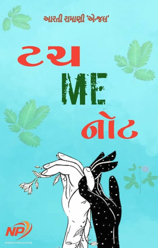 Touch Me Not / ટચ મી નોટ