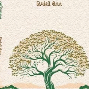 ભૂમિસૂક્તા – હિમાંશી શેલત | ગુજરાતી ઇકો-ફેમિનિસ્ટ નવલકથા