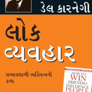 Lok Vyavhar in Gujarati