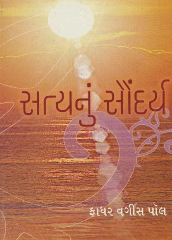 Satya Nu Saundarya