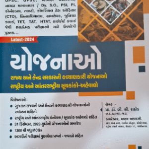 Yojana Latest 2025 Book: 2025 ની સરકારી યોજનાઓ