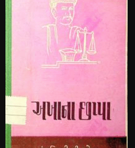 અખાના છપ્પા