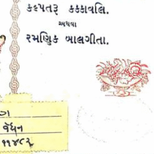 કલ્પતરુ કક્કાવલિ અથવા રમણિક બાલગીતા