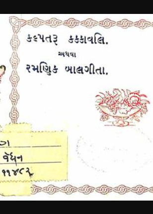 કલ્પતરુ કક્કાવલિ અથવા રમણિક બાલગીતા