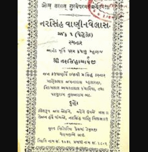 નરસિંહ વાણી-વિલાસ અંક 1